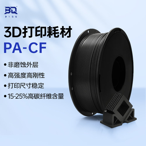 BIQUPA-CF碳纤维3D打印耗材