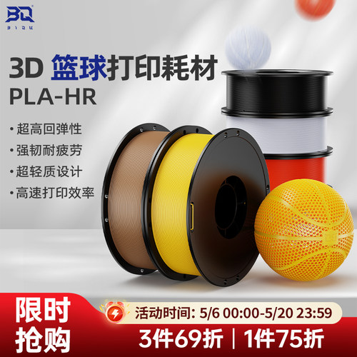 3D打印篮球耗材PLA-HR无气篮球