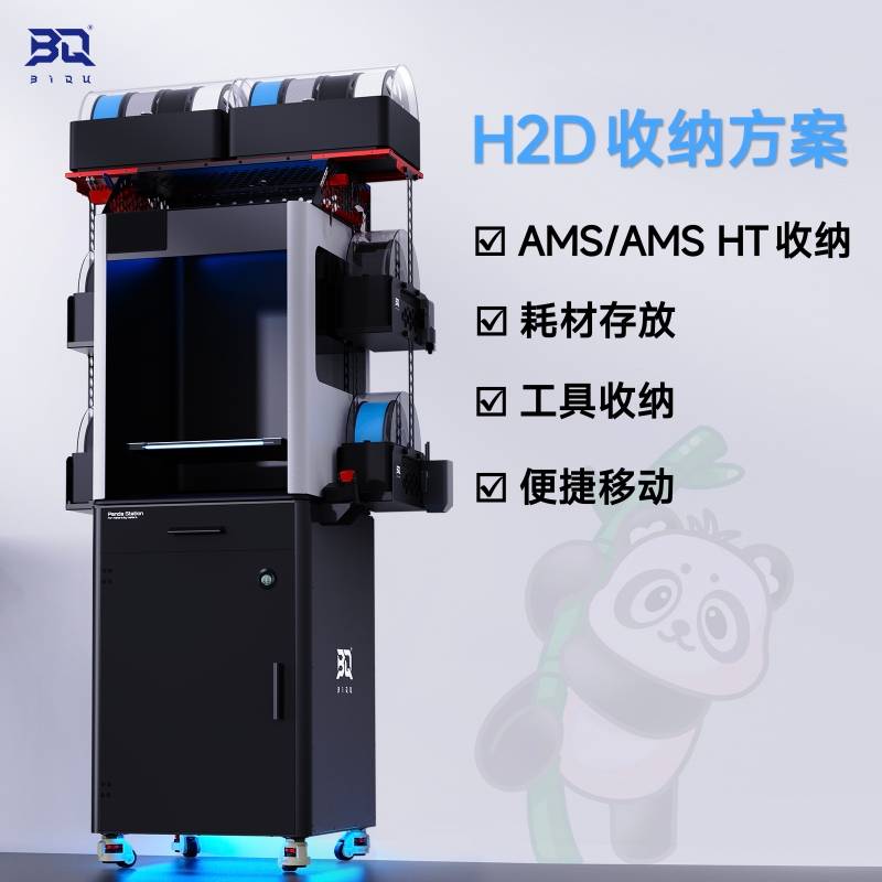 BIQU打印机收纳方案适用拓竹H2D