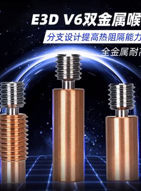 3D打印机配件Ender3/CR10双金属喉管E3DV6高温铜合金GRAED5钛合金