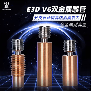 3D打印机配件Ender3/CR10双金属喉管E3DV6高温铜合金GRAED5钛合金