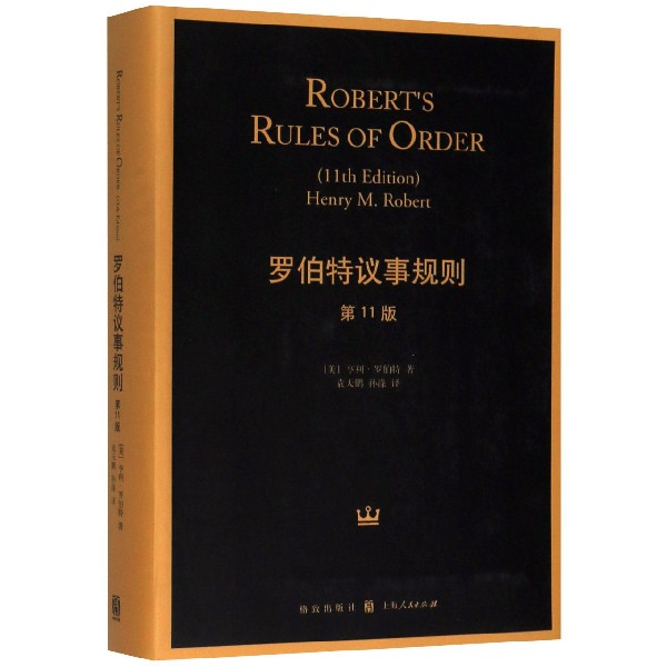 罗伯特议事规则(第11版)