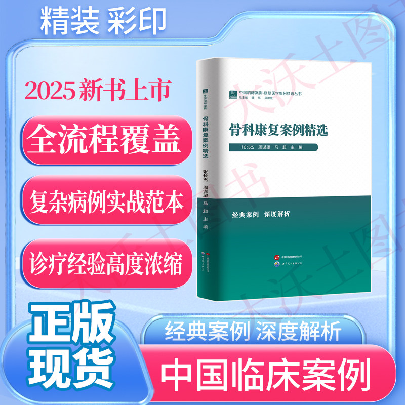 2025 新书上市 中国临床案例·康复医学案例精选丛书 骨科康复案例精选