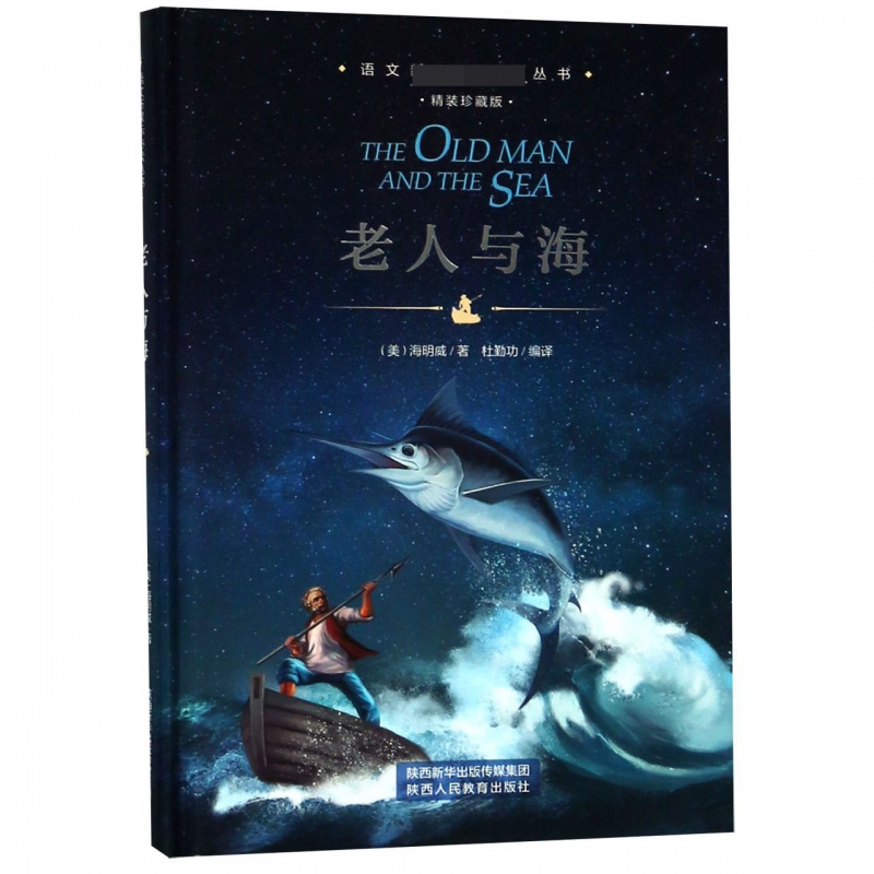 老人与海(精装珍藏版)(精)/语文**丛书