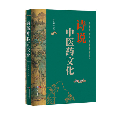 【现货  正版】诗说中医药文化  24年新书上市  全彩印刷 中医 中药 中药史 世图出版