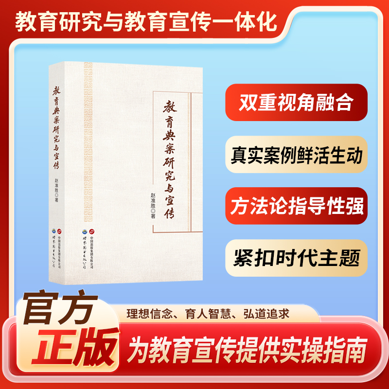 2025年 新品 正版 出版社直发 教师必备 教育典案研究与宣传
