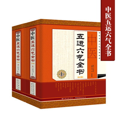 正版中医五运六气全书