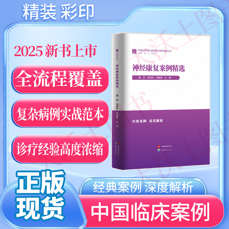 2025新书上市 中国临床案例·康复医学案例精选丛书 神经康复案例精选
