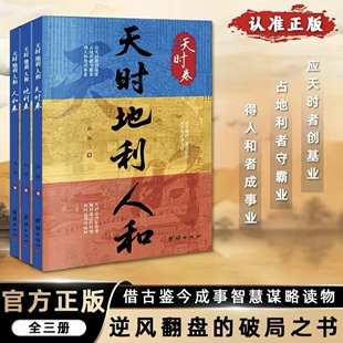 天时地利人和书籍借古鉴今掌握成事智慧谋略突破认知白血著团结出版社正版传统文化哲学书籍为人处世智慧谋略经典读物人生哲理图书
