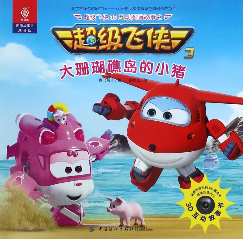 大珊瑚礁岛的小猪(注音版)/超级飞侠3d互动图画故事书