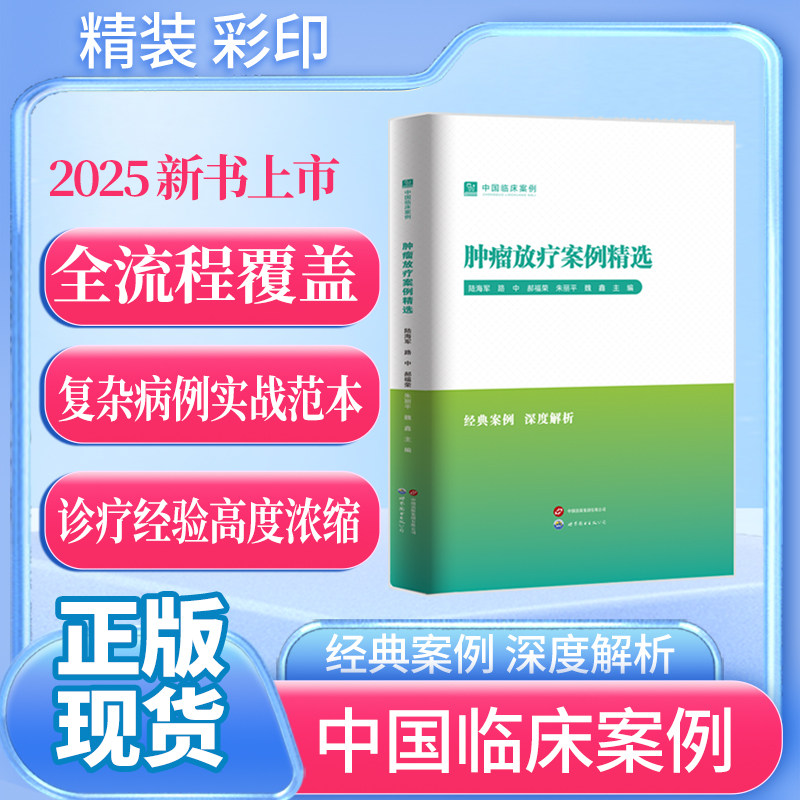 2025年新书  中国临床案例 肿瘤放疗案例精选 医生必备 指定