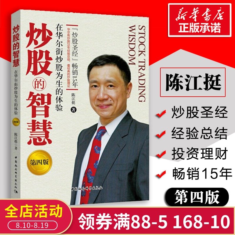 炒股的智慧 陈江挺第四版在华尔街炒股为生的体验 炒股票25年经验总结 炒股 教程 炒股技术分析书 投资理财 期货金融与投资股票