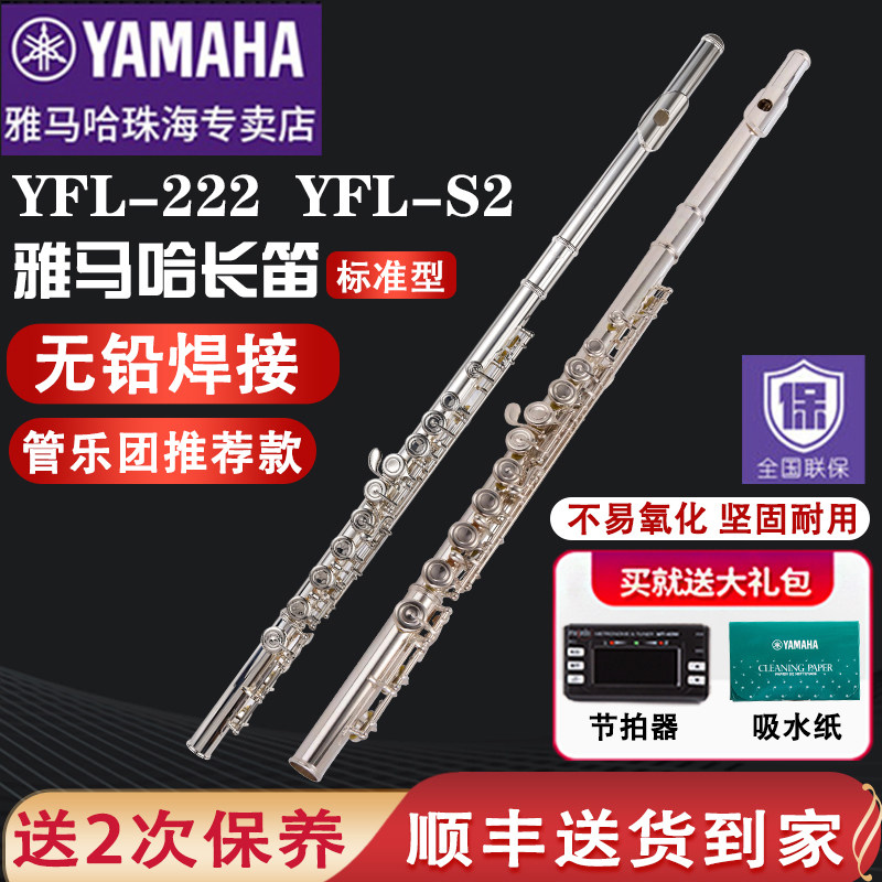 雅马哈长笛YFL222/S2标准型闭孔C调儿童初学者教学专业考级表演