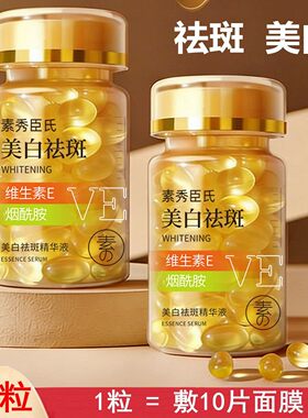 维生素E精华液美白祛斑软胶囊抗初老淡化痘印亮肤嫩肤外用保湿