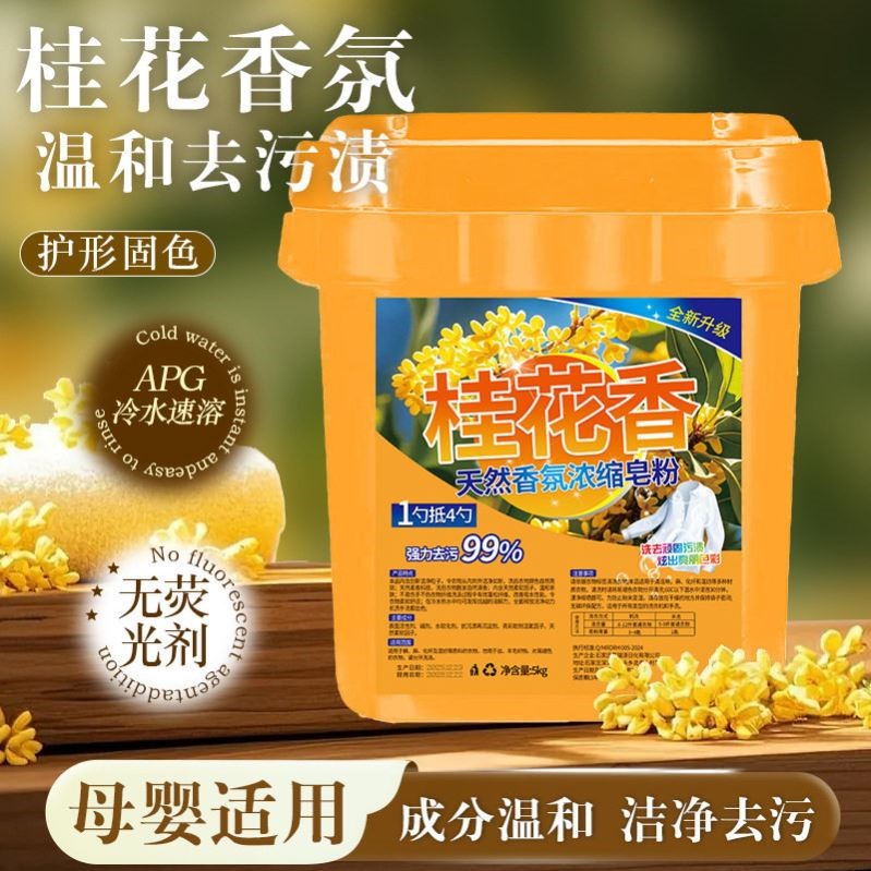 桂花香皂粉留香型洗衣粉大桶装家用温和去污渍不伤衣物不伤手洁净