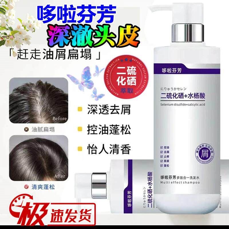 哆啦芬芳二硫化硒洗发水除螨控油蓬松去屑止痒洗头膏男女持久留香