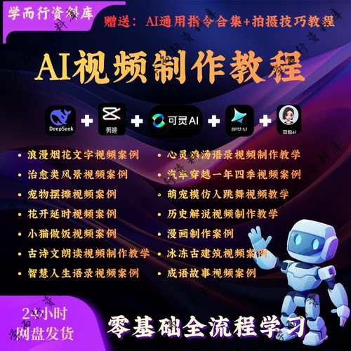 【AI视频制作神器】Deepseek剪映即梦豆包可灵AI视频全攻略课程