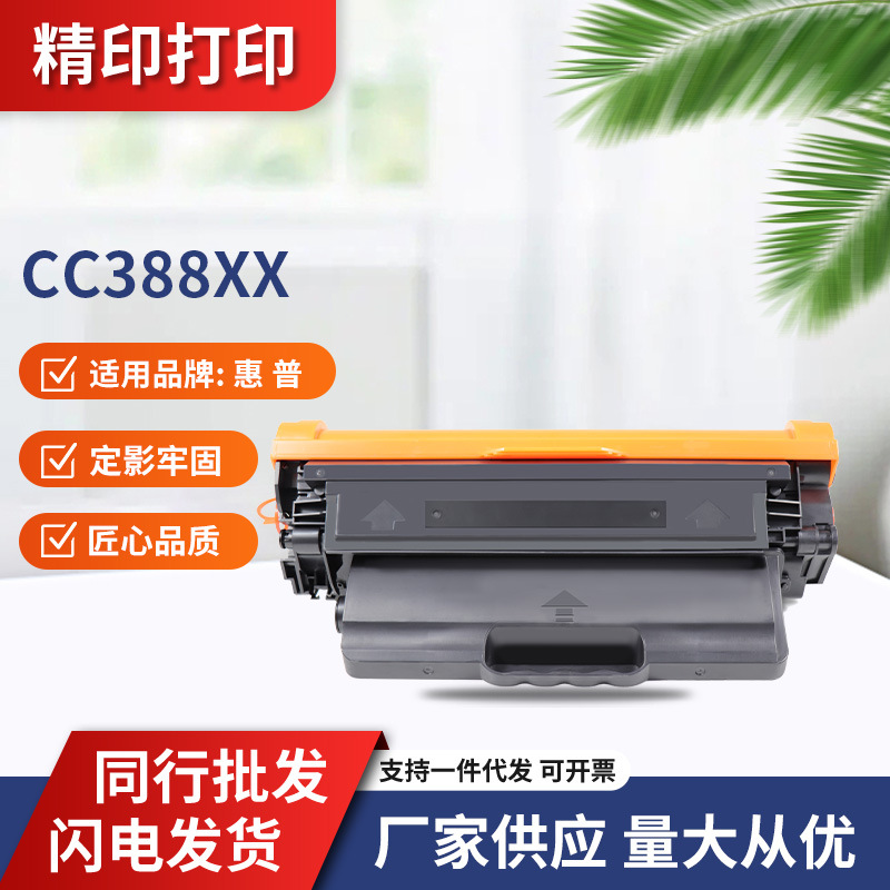 适用惠普CC388X硒鼓M126a M1136 1008 1007 M1219nf 88a粉盒P1108