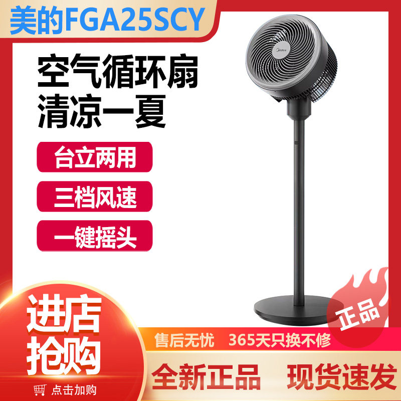 美的空气循环扇落地扇台地式两用大风量机械家用电风扇FGA25SCY