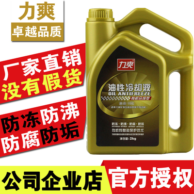 力爽油性冷却液汽车防冻液冷冻液