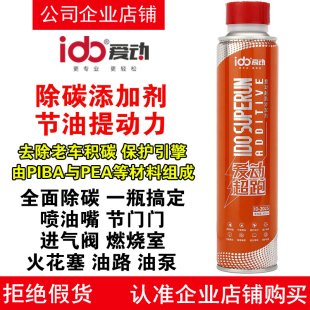 ido爱动超跑汽油添加剂燃油宝火花塞燃烧室油路清洗除积碳增效剂