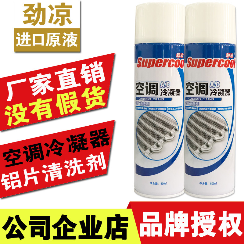 劲凉冷凝器铝片清洗剂汽车空调散热网外机翅片蒸发箱水箱表面清洁