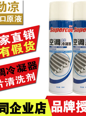 Supercool劲凉冷凝器清洗剂500ML