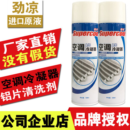 劲凉冷凝器铝片清洗剂汽车空调散热网外机翅片蒸发箱水箱表面清洁