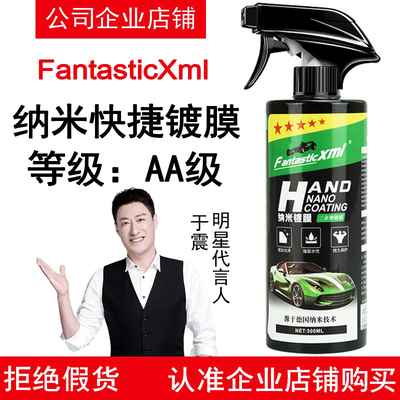 FantasticXml汽车用纳米镀膜剂水镀晶手喷镀膜小轿车蜡水晶液体蜡