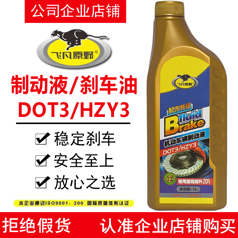 飞凡原野制动液DOT3/HZY3