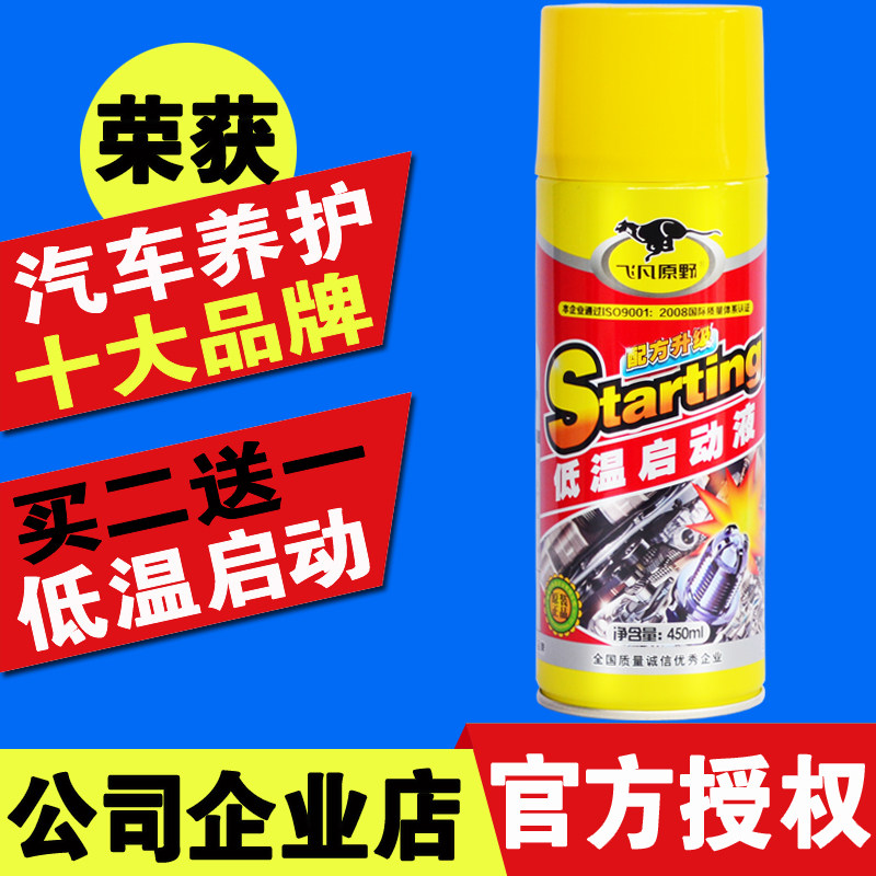 飞凡原野低温启动液冬季汽油柴油车发动机快速平稳起动迅速启动剂,汽车零部件/养护/美容/维保,清洗剂/养护剂,淘宝优惠券,粉丝福利购,淘宝优惠卷