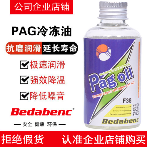 Bedabenc空调压缩机pag冷冻油汽车用R134a氟利昂冷媒雪种油润滑油