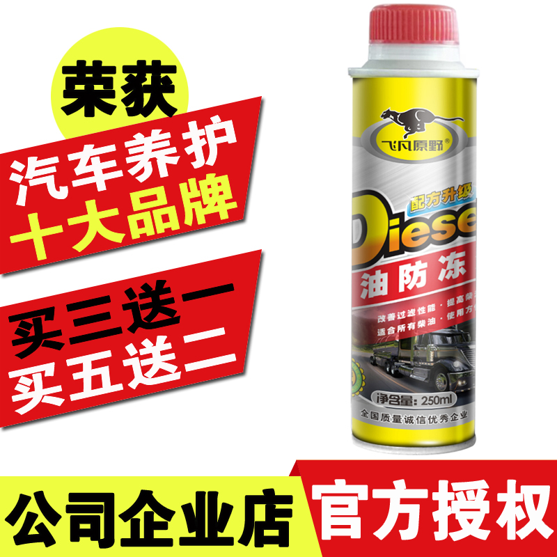 飞凡原野柴油防凝剂降凝剂防冻防固剂抗凝剂货车柴油添加剂冬季液