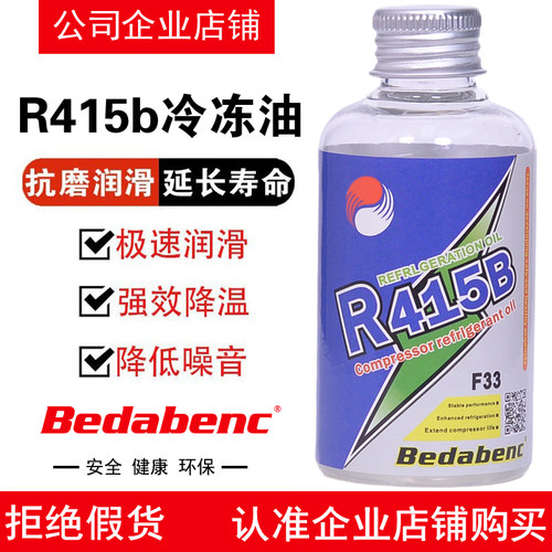 Bedabenc空调压缩机R415B冷冻油汽车用氟利昂冷媒雪种油润滑油剂