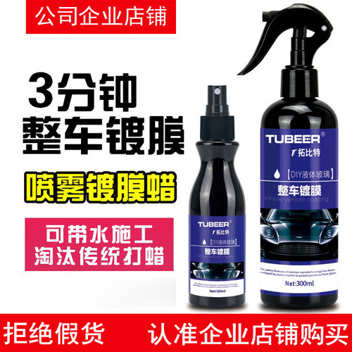 TUBEER拓比特整车镀膜剂