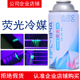巴冷汽车空调荧光冷媒测漏剂查检漏液R 134a制冷剂环保雪种氟利昂