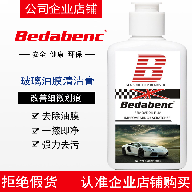 Bedabenc挡风玻璃油膜去除剂清洗剂清洁液汽车去油膜膏水痕油污垢