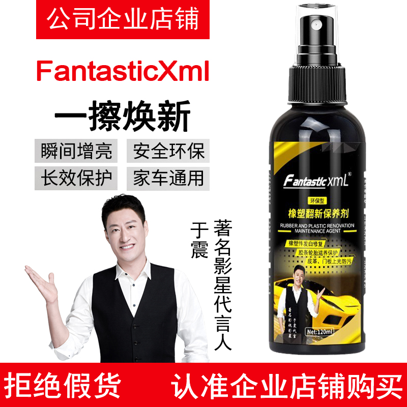 FantasticXml橡塑翻新保养剂内饰上光镀膜剂汽车用表板蜡车蜡神器