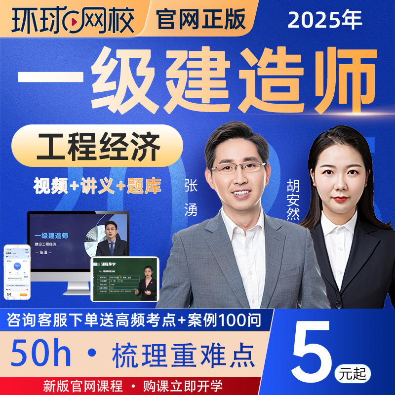 环球网校2026年一级建造师网课新版考纲精讲班题库一建经济胡安然