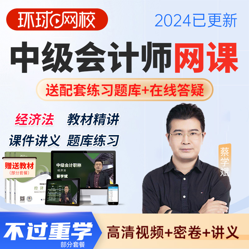 2024环球网校中级会计职称网络课程经济法课件视频网课教材蔡学斌 教育培训 财务/会计培训 原图主图