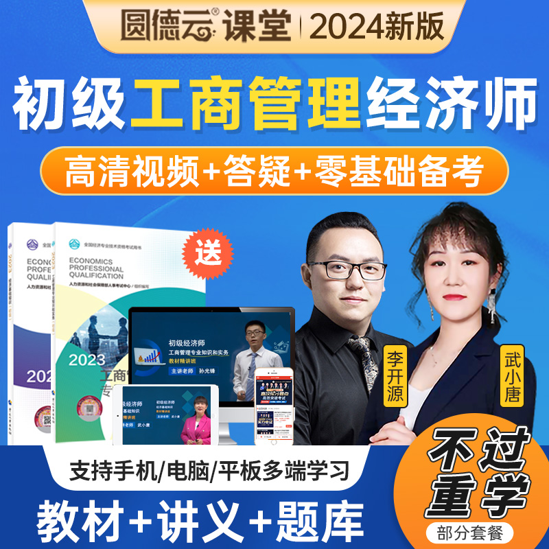 2025初级经济师工商管理经济基础网课教材题库视频课件网络课程