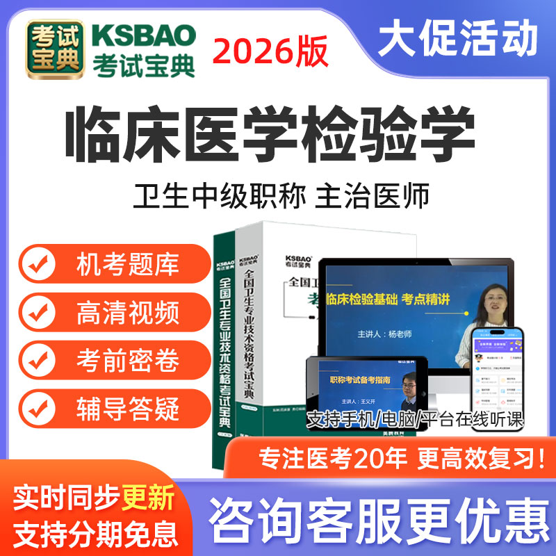 考试宝典2026临床医学检验学主治医师中级职称视频真题库考试用书