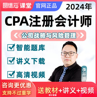 2024年注册会计师网课公司战略与风险管理注会cpa课件教材李开源