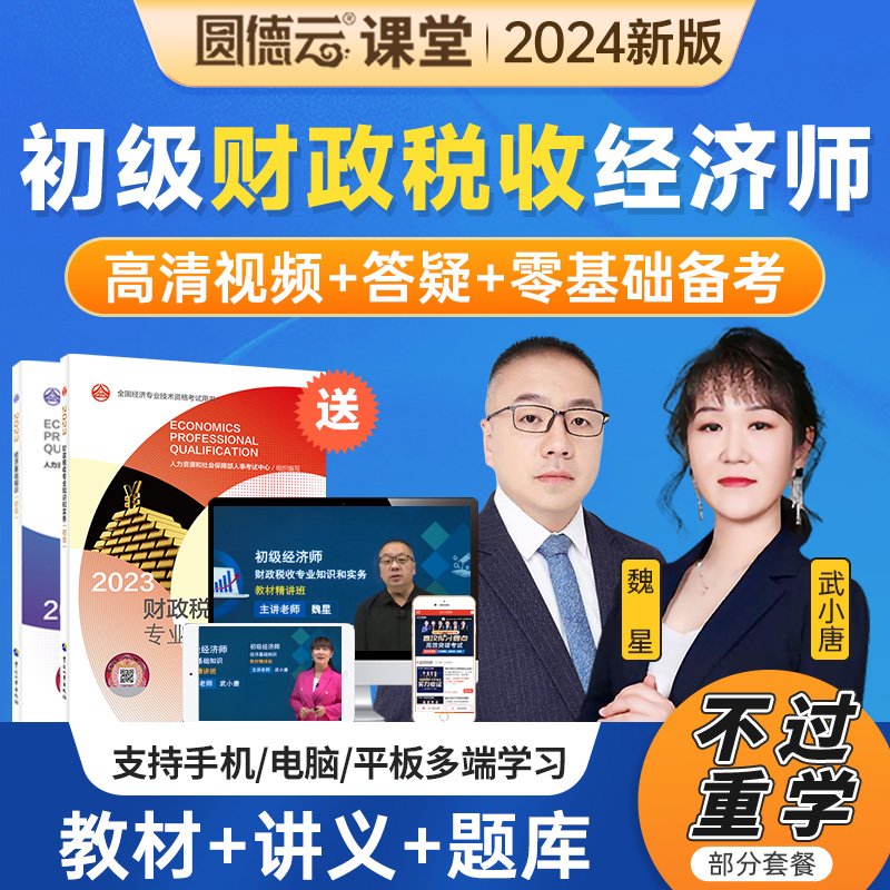 2025初级经济师财政税收经济基础网课教材题库视频课件网络课程