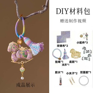 新中式宋锦小马钥匙扣挂件DIY材料包国风吊坠包挂饰品礼物