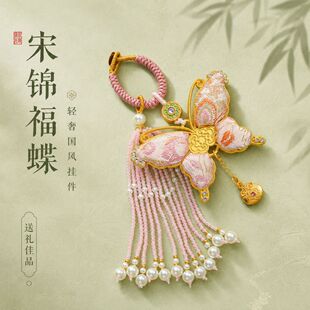 【成品】宋锦蝴蝶挂件国风包挂手工编织珍珠流苏钥匙扣新中式饰品