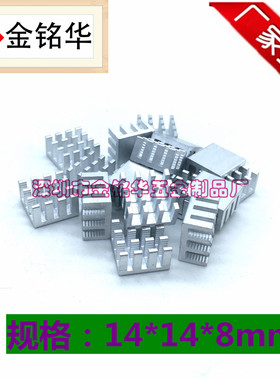 铝型材 散热器 芯片散热片 开槽 14*14*8mm CPU 路由 PCB 小铝块