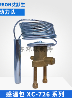 EMERSON艾默生膨胀阀动力头XC-726HC-HW100-HZ-MC-SC-SZ-2B感温包
