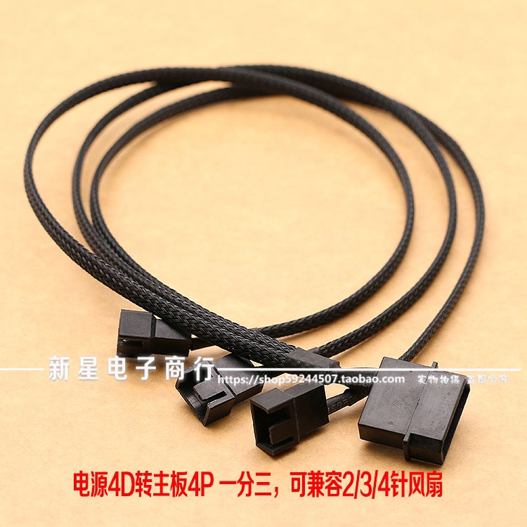 电脑电源大4D转主板4P一分三 兼容2/3/4针 包蛇皮网 均12V转接线