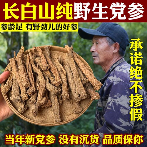 纯野生党参中药材无硫新货可煲汤